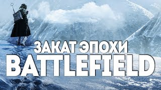 ЗАКАТ ЭПОХИ BATTLEFIELD