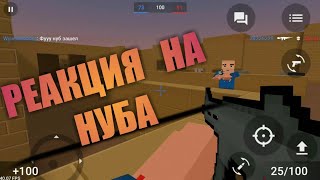 РЕАКЦИЯ НА НУБА В БЛОК СТРАЙКЕ |block strike