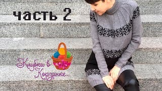 Жаккардовое платье на круглой кокетке спицами/ Часть 2/ МАСТЕР КЛАСС ПО ВЯЗАНИЮ СПИЦАМИ