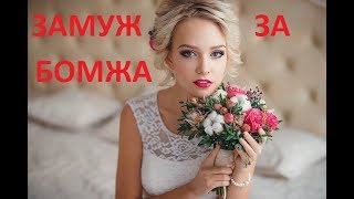 ШИКАРНЫЙ Фильм 2019 порвал душу! ٭٭ ЗАМУЖ ЗА БОМЖА ٭٭ Русские мелодрамы  новинки HD