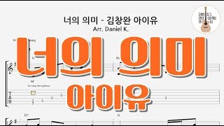 (기타타브악보) 너의 의미 - 아이유(Feat. 김창완) / 핑거스타일 기타타브악보 / 기타악보