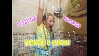 ПОМОЙСЯ В ОДЕЖДЕ ЧЕЛЛЕНДЖ/МОЕМСЯ В ОДЕЖДЕ С СОНЕЙ