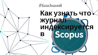 Как узнать что журнал индексируется в Cкопус ( Scopus )