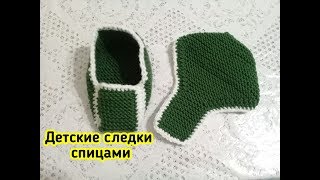 СУПЕР ПРОСТЫЕ ДЕТСКИЕ СЛЕДКИ СПИЦАМИ