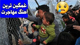 زیباترین و غمگین ترین آهنگ مهاجرت ?| Afghani new songs