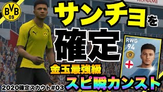 【ウイイレアプリ2020】金玉最強級RWG ジェイドン･サンチョ 選手の確定スカウト！