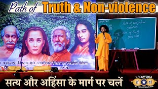 Kriyayoga: Follow the Path of Truth & Non-violence | सत्य और अहिंसा के मार्ग पर चलें | HIN+ENG