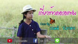เกี่ยวข้าวดอรอแฟน - เบลล์ นิภาดา【Cover Version】