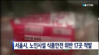 서울시, 노인시설 식품안전 위반 17곳 적발 / YTN