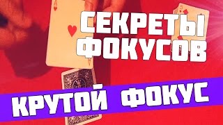 Отличные фокусы с картами для новичков: Обучение фокусам с картами.
