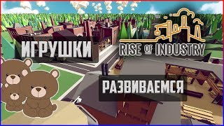НОВЫЕ ФАБРИКИ! НОВЫЕ ОТРАСЛИ! | Rise of Industry