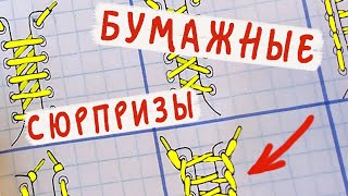 Бумажные сюрпризы / Пробуем разные способы шнуровки!