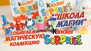 Магическая коллекция Киндер Сюрпризов - Школа магии. Magic collection Kinder - Magic School