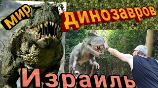 Динозавры в Израиле. Парк динозавров Израиль. Мир динозавров для детей.