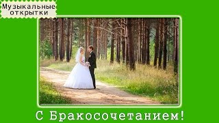 Музыкальная открытка. Поздравления на свадьбу