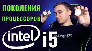 СРАВНЕНИЕ ПОКОЛЕНИЙ ПРОЦЕССОРОВ INTEL Core i5: Coffee Lake против старичков - обзор от Олега