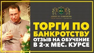 ТОРГИ ПО БАНКРОТСТВУ ОБУЧЕНИЕ | Отзыв на обучение в 2 месячном курсе компании Деньги На Банкротстве