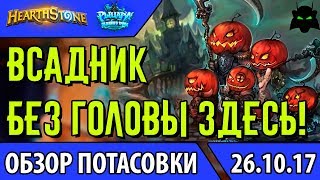 Всадник без головы здесь! Обзор потасовки(РЛТ)(2017) | Hearthstone(Хартстоун)