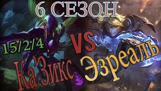 Гайд на Ка'Зикс в лесу против Эзреаля/Kha'Zix jungule Guide