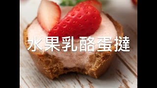 [食左飯未呀 Cookat] 水果乳酪撻