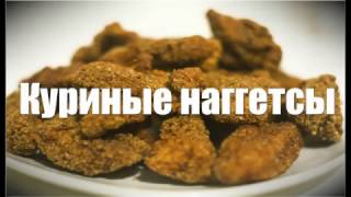 Наггетсы Дома - Легко и Просто. | Nuggets Houses - quickly and easily.