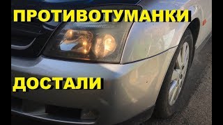 ПРОТИВОТУМАНКИ ДОСТАЛИ - ОПЕЛЬ ВЕКТРА С. КОЛХОЗ-ТЮНИНГ (OPEL VECTRA C) (#MadMax)
