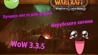 Лучшее место для фарма Нерубского хитина WoW 3.3.5!!!
