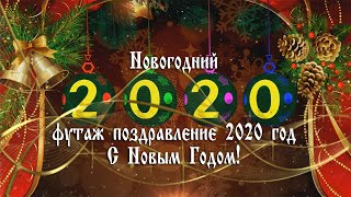 Новогодний футаж поздравление 2020 год С Новым Годом HD