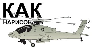 Вертолет рисунок карандашом. Как нарисовать вертолет поэтапно