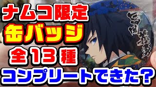 【鬼滅の刃】ナムコ限定バラエティ缶バッジ！コンプ目指してみた！【グッズ紹介】
