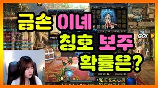 칭호 보주작, 확률은? 똥손일까 금손일까 확인해봅시다! [던파,칭호]
