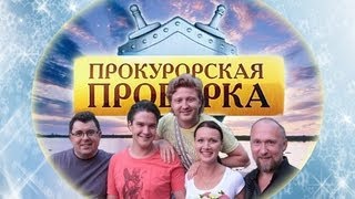 ПРОКУРОРСКАЯ ПРОВЕРКА. УБИЙСТВО МАЛЫША