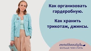 Как организовать гардеробную? Как хранить трикотаж, джинсы.