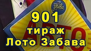 901 тираж «Лото Забава» 13 ноября 2016 г