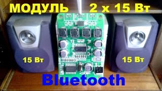 Мощная Bluetooth колонка Легко. TPA3110. 2x15 ВТ.