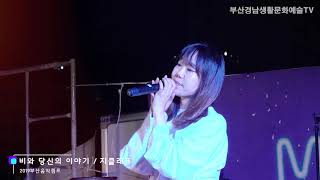 직장인밴드 지클래프 - 비와 당신의 이야기 (2019부산음악캠프 부산문화재단후원)