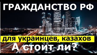 Получить гражданство РФ для украинцев и казахов 2021 объясняю все этапы и сложности