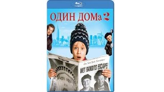 Один дома 2: Потерянный в Нью-Йорке - ALEX KOZYURENKO