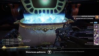 Destiny 2: Имперская карта сокровищ ( ЕМЗ -Якорь легиона )