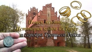 Поиск золота.Клад из Тарау.