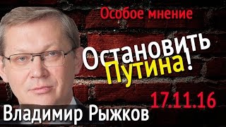 Владимир Рыжков, Константин Боровой Остановить Путина! 17 11 16