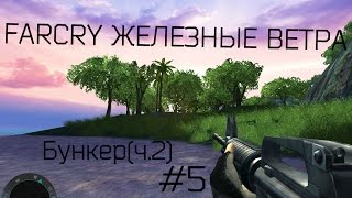 Прохождение игры FarCry Железные ветра |Бункер(ч.2)| №5