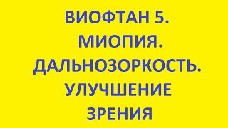 виофтан 5. миопия. дальнозоркость. улучшение зрения