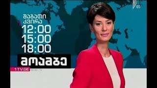 „მოამბე“ 18 საათზე, 5 აგვისტო, 2018 #LIVE