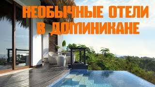 Необычные Отели Доминиканы ?Я РЕКОМЕНДУЮ!
