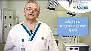 Заболевания желудочно-кишечного тракта - диагностика и лечение в Odrex