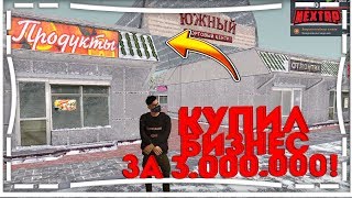 КУПИЛ БИЗНЕС НА НЕКСТ РП ЗА 3.000.000 РУБЛЕЙ! | NEXT RP