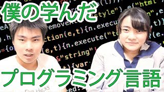 僕が学んできたプログラミング言語をまとめてみた