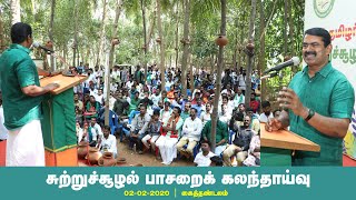 02-02-2020 சீமான் சிறப்புரை | சுற்றுச்சூழல் பாசறைக் கலந்தாய்வு - கைத்தண்டலம் #SeemanLatestSpeech2020