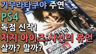 기무라타쿠야 주연 PS4 독점 신작 게임 저지아이즈 사신의유언 살까? 말까?